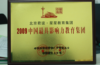 骚屄屄视频2009年中国最具影响力教育集团